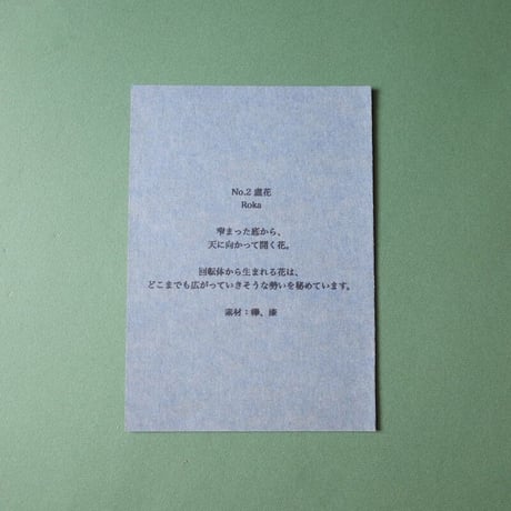 生地史子／SHOJI Fumiko「蘆花 黒」