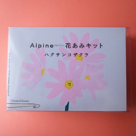 ChomoChomo「Alpine 花あみキット ハクサンコザクラ」