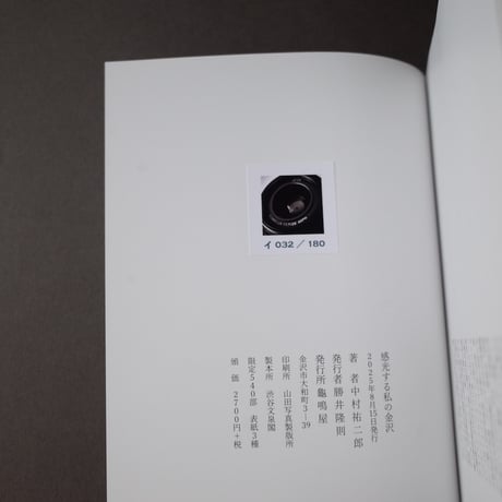 龜鳴屋／Kamenakuya『感光する私の金沢』中村祐二郎