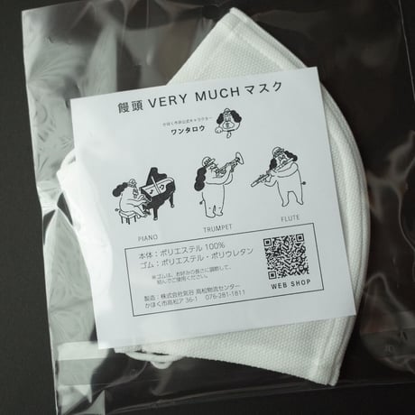 饅頭verymuch／Manu-verymuch「饅頭 VERY MUCH マスク 音楽」