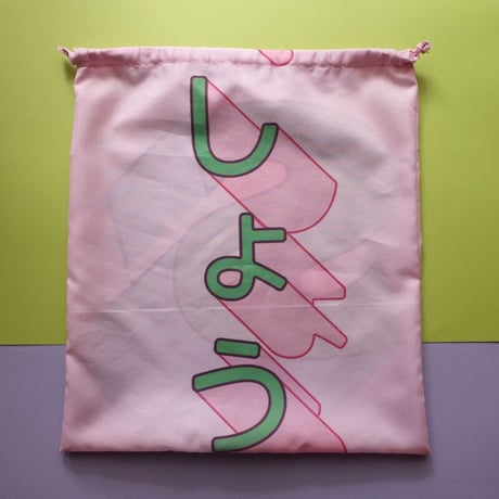 のぼり巾着bag