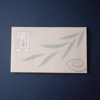 龜鳴屋／Kamenakuya『ぜんまい屋の豆暦』金田理恵