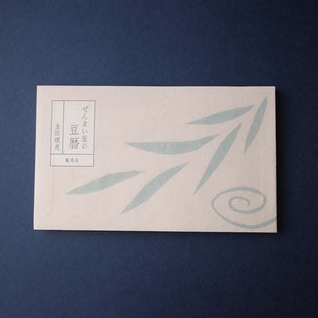 龜鳴屋／Kamenakuya『ぜんまい屋の豆暦』金田理恵