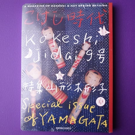 こけし時代 no1～no14その他付録やコケーシカ小冊子等紙物色々 伝統