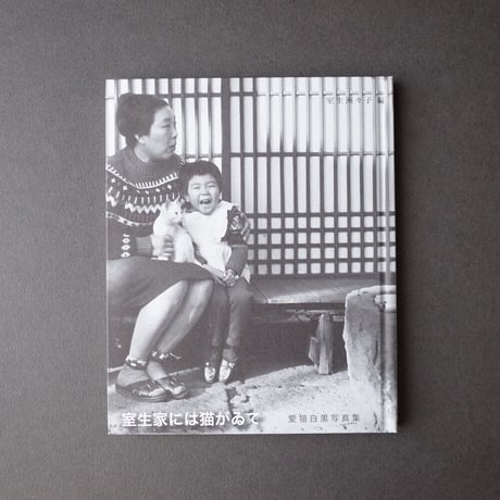龜鳴屋／Kamenakuya『室生家には猫がゐて 愛猫白黒写真集』