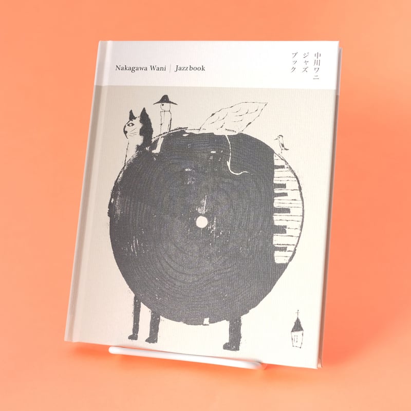 あうん堂／AUN- DO『中川ワニジャズブック』 | オトメの金沢 陳列室