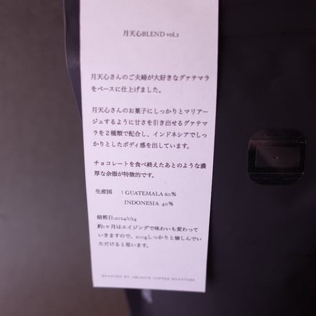 月天心／ Tsukitenshin「あんこペースト／コーヒー豆・月天心ブレンド」