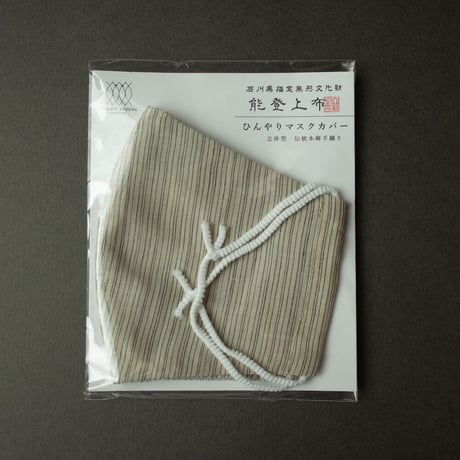 山崎麻織物工房／Yamazaki Notojofu Workshop「能登上布マスクカバー」