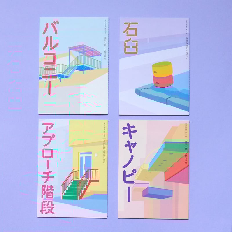 金沢民景／Kanazawa Minkei『金沢民景』5冊セット | オトメの