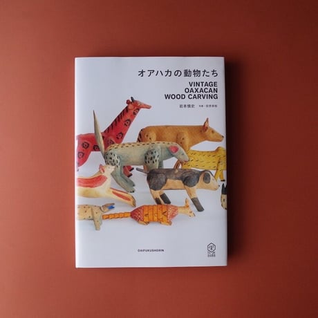 岩本慎史著『オアハカの動物たち』