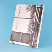 そらあるき／“Soraaruki”『そらあるき 17』