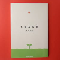 NAKAYAMA Tomoko／中山知子『ともこの旅』＋ひめだるまカード2枚＆シール
