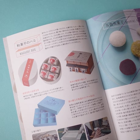 和菓子冊子『わがし おしがし さがし』チャリティ付き