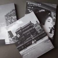 龜鳴屋／Kamenakuya『感光する私の金沢』中村祐二郎