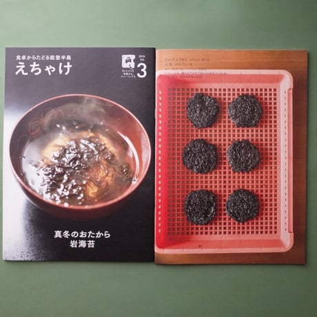 えちゃけ／Echake『えちゃけ』4冊セット＋能登ステッカー（ポスト便）