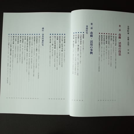 金澤町家研究会／Kanazawa Machiya Kenkyukai 『金澤町家 －改修と活用－』
