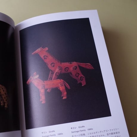 岩本慎史著『オアハカの動物たち』