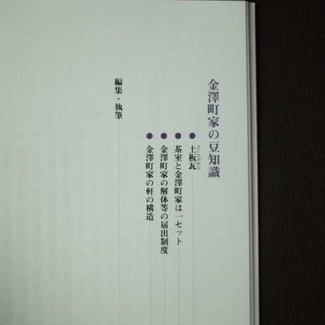 金澤町家研究会／Kanazawa Machiya Kenkyukai 『金澤町家 －改修と活用－』