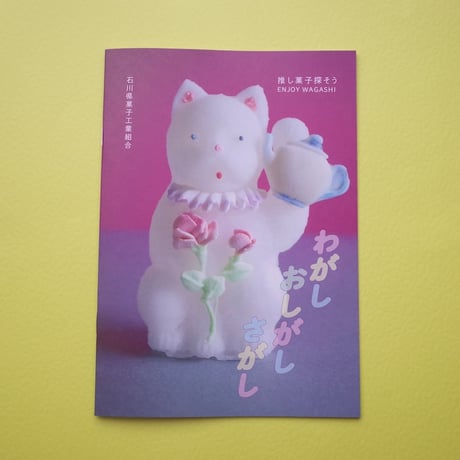 和菓子冊子『わがし おしがし さがし』チャリティ付き