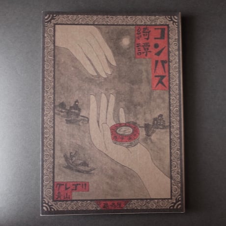 龜鳴屋／Kamenakuya『コンパス綺譚』