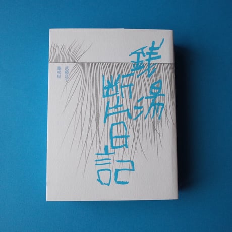 龜鳴屋／Kamenakuya『銭湯断片日記』（武藤良子）
