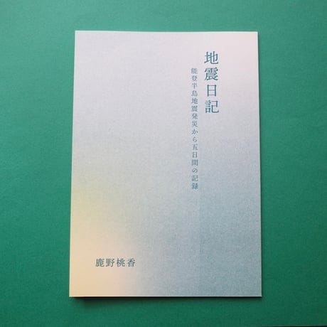 鹿野桃香／Kano Momoka『地震日記 能登半島地震発災から五日間の記録』