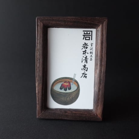 岩本清商店／IWAMOTO Kiyoshi Shouten「チビ額縁 大」