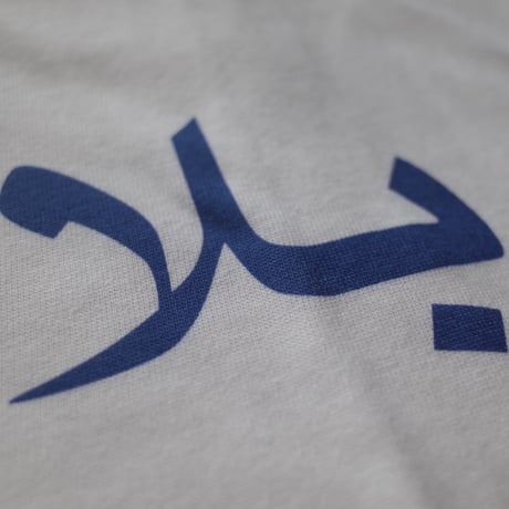 旅する料理／Tabisuru Ryouri「『これでいいのだ』Tシャツ」