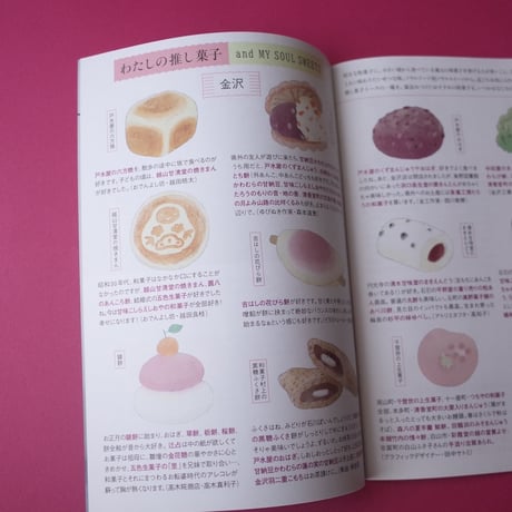 和菓子冊子『わがし おしがし さがし』チャリティ付き