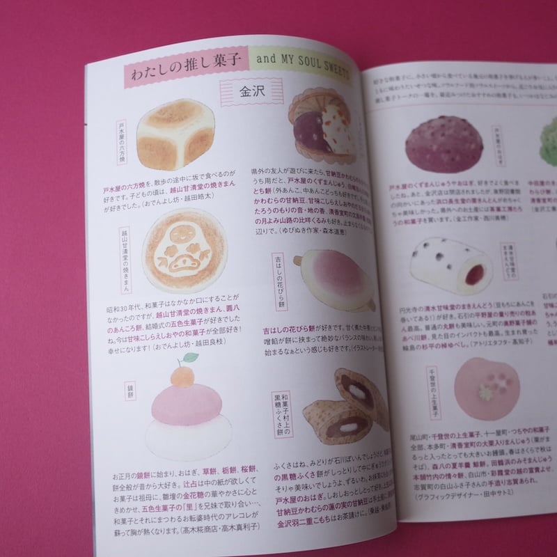 和菓子冊子『わがし おしがし さがし』チャリティ付き | オトメ