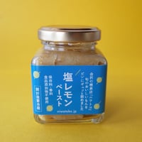 ニワトコ／Niwatoko「塩レモンペースト」