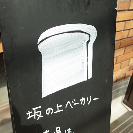 坂の上ベーカリー／Sakanoue Bakery「イタリアの坂の上ぱんセット」