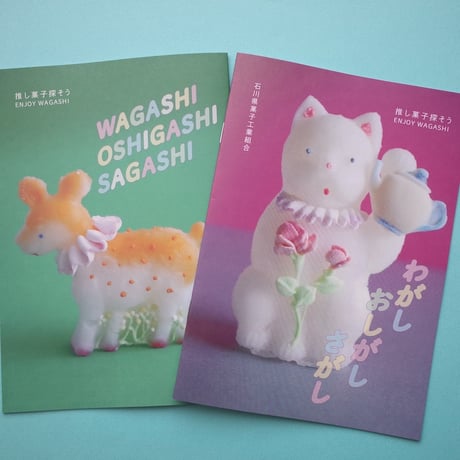 和菓子冊子『わがし おしがし さがし』チャリティ付き