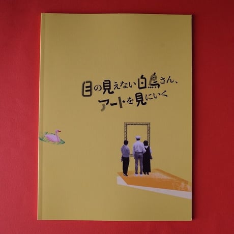 映画『目の見えない白鳥さん、アートを見にいく』パンフレット