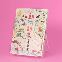 龜鳴屋／Kamenakuya『動物詩集』