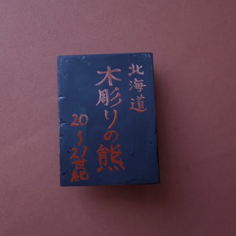 遠藤茜／ENDO Akane「名無しの凹み（木彫りの熊）」