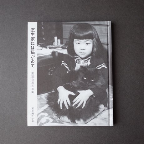 龜鳴屋／Kamenakuya『室生家には猫がゐて 愛猫白黒写真集』