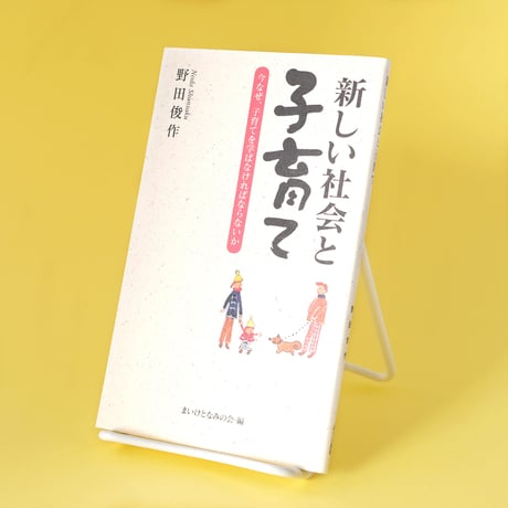 あうん堂本舗／AUN-DO Honpo『新しい社会と子育て』