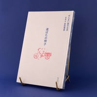 龜鳴屋／Kamenakuya『道ばたの椅子 ぜんまい屋の北京』