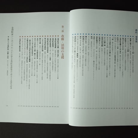 金澤町家研究会／Kanazawa Machiya Kenkyukai 『金澤町家 －改修と活用－』