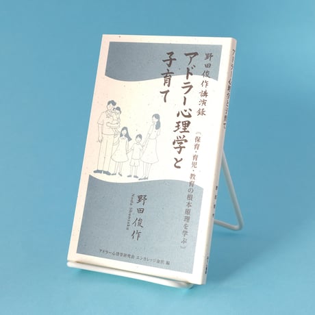 あうん堂本舗／AUN-DO Honpo『アドラー心理学と子育て』