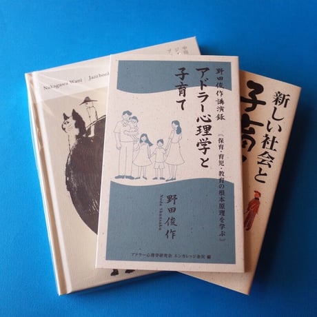 あうん堂本舗／AUN-DO Honpo『アドラー心理学と子育て』