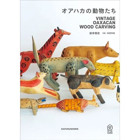 岩本慎史著『オアハカの動物たち』