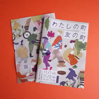 「わたしの町 友の町」冊子