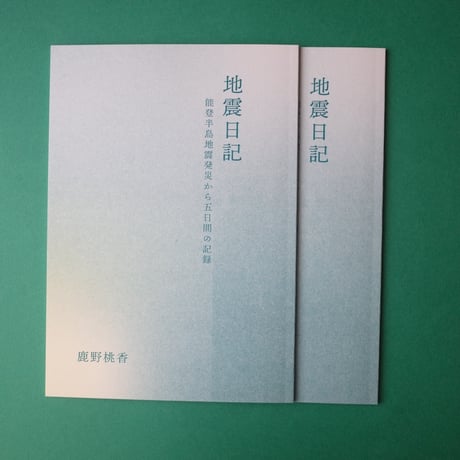 鹿野桃香／Kano Momoka『地震日記 能登半島地震発災から五日間の記録』