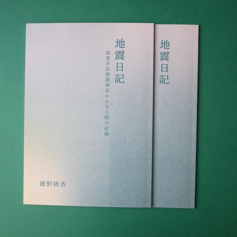 能登地震寄付　マクミラン 子供のための詩の宝庫　英語　大型本　ハードカバー 鹿野桃香／Kano Momoka『地震日記 能登半島地震発災から五日間の
