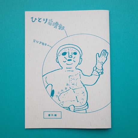 collabon「『スソアキコのひとり古墳部』７〜8冊セット」