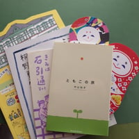 NAKAYAMA Tomoko／中山知子『ともこの旅』＋ひめだるまカード＆シール＋冊子いろいろ