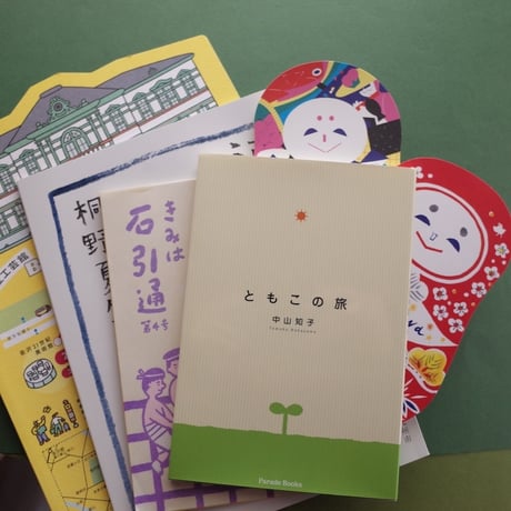 NAKAYAMA Tomoko／中山知子『ともこの旅』＋ひめだるまカード＆シール＋冊子いろいろ