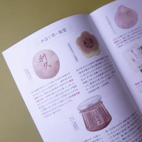 和菓子冊子『わがし おしがし さがし』チャリティ付き